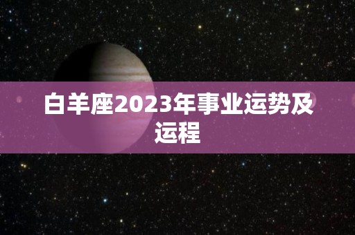 白羊座2023年事业运势及运程