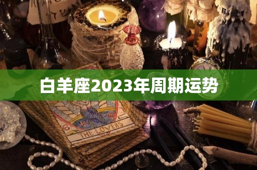 白羊座2023年周期运势