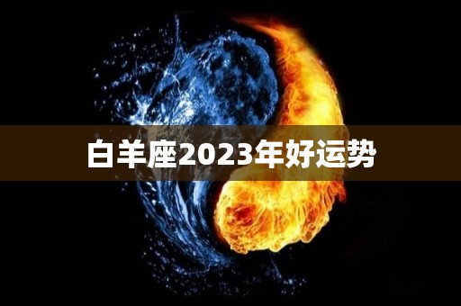 白羊座2023年好运势