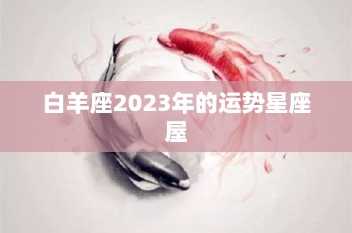 白羊座2023年的运势星座屋