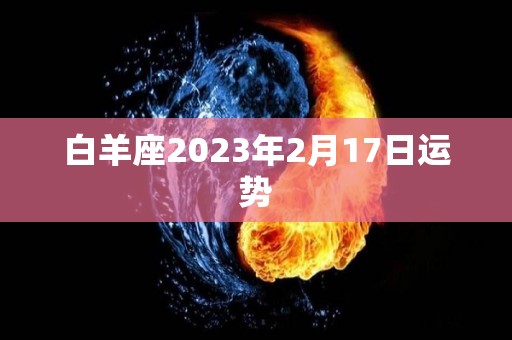 白羊座2023年2月17日运势