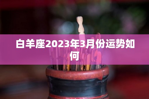 白羊座2023年3月份运势如何