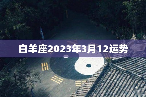 白羊座2023年3月12运势