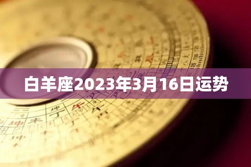 白羊座2023年3月16日运势