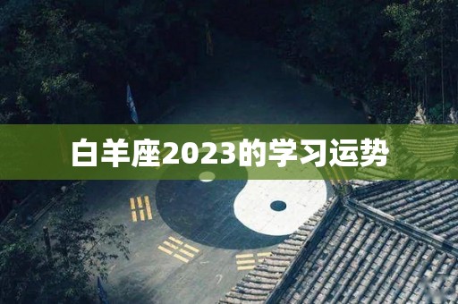 白羊座2023的学习运势