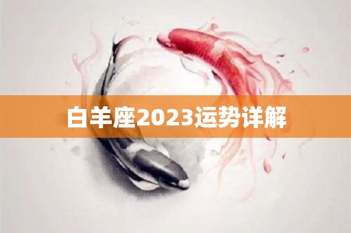 白羊座2023运势详解