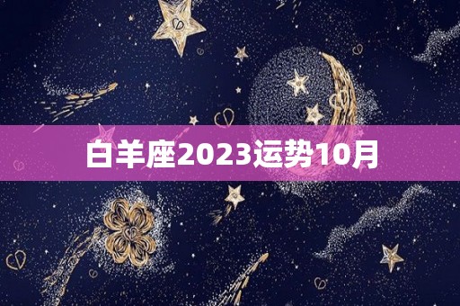 白羊座2023运势10月