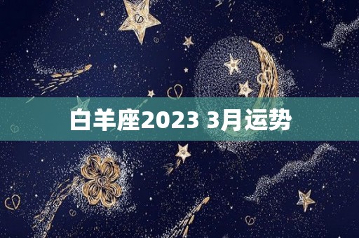 白羊座2023 3月运势