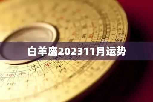 白羊座202311月运势