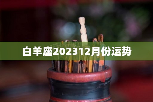 白羊座202312月份运势