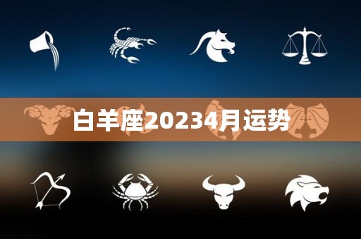 白羊座20234月运势