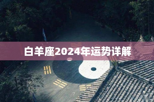 白羊座2024年运势详解