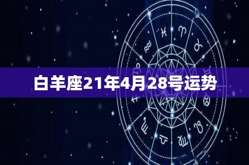 白羊座21年4月28号运势