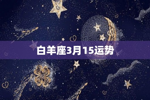 白羊座3月15运势