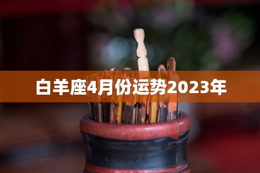 白羊座4月份运势2023年