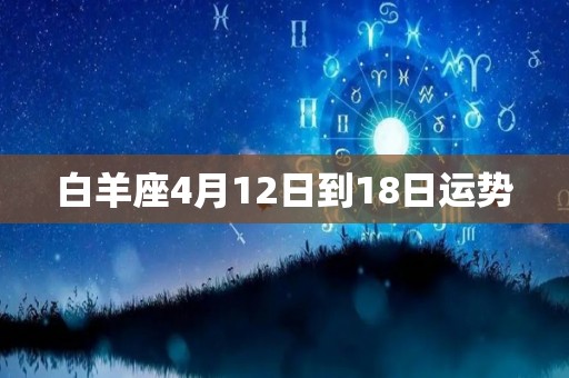 白羊座4月12日到18日运势