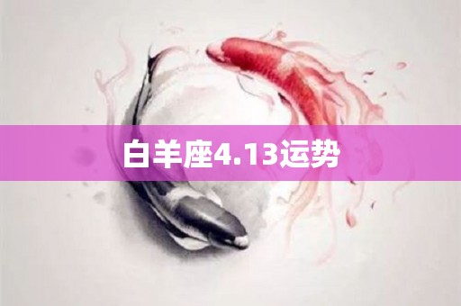 白羊座4.13运势