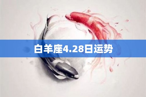 白羊座4.28日运势