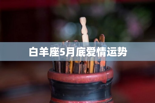 白羊座5月底爱情运势