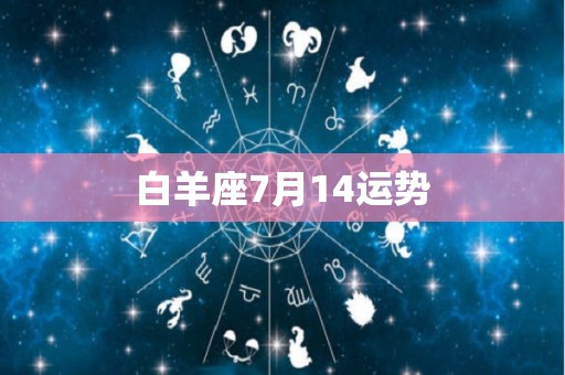 白羊座7月14运势