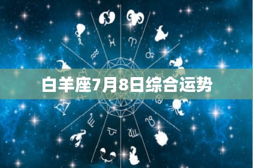 白羊座7月8日综合运势