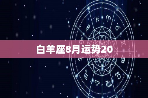 白羊座8月运势20