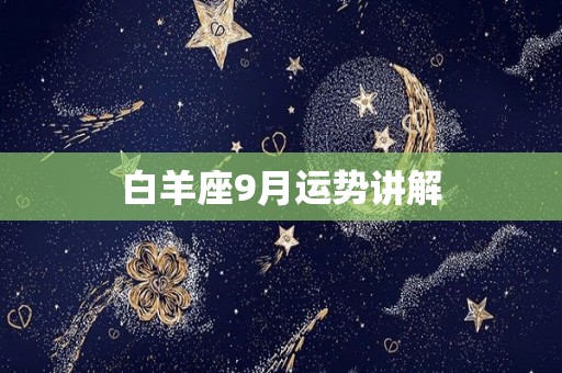 白羊座9月运势讲解