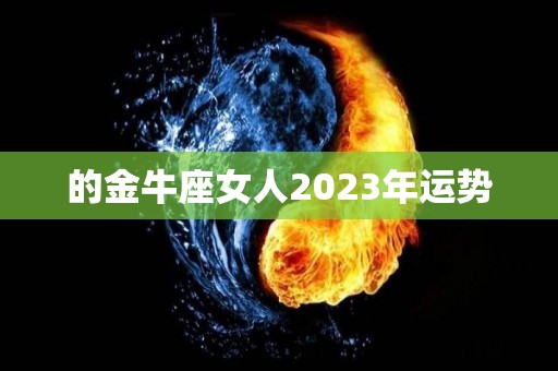 的金牛座女人2023年运势