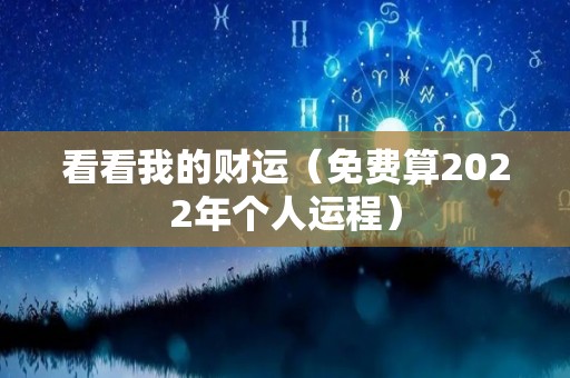 看看我的财运（免费算2022年个人运程）