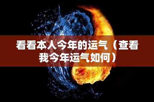 看看本人今年的运气（查看我今年运气如何）