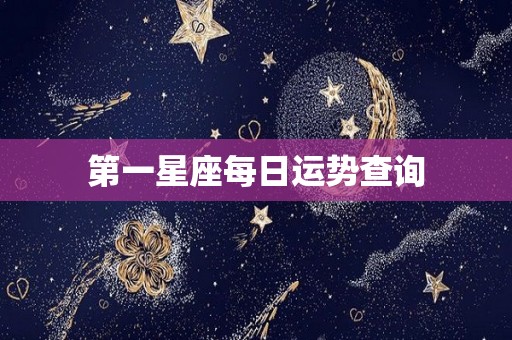 第一星座每日运势查询