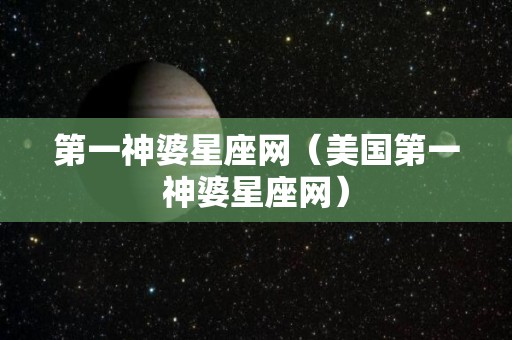 第一神婆星座网（美国第一神婆星座网）