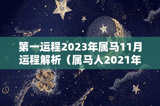 第一运程2023年属马11月运程解析（属马人2021年11月运势运程）