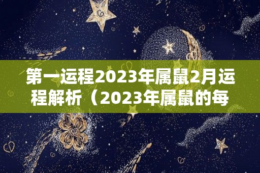 第一运程2023年属鼠2月运程解析（2023年属鼠的每月运势）