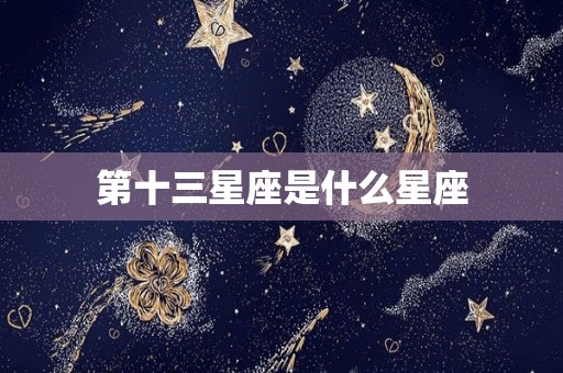 第十三星座是什么星座