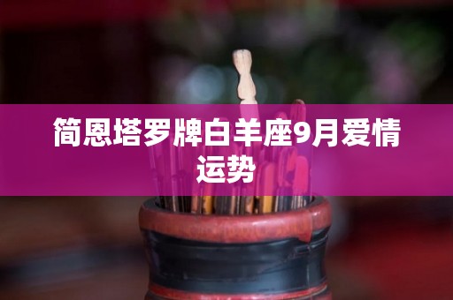 简恩塔罗牌白羊座9月爱情运势