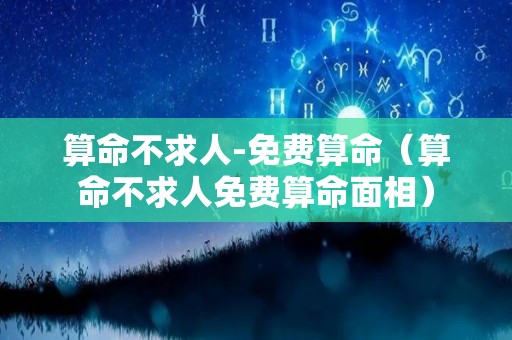 算命不求人-免费算命（算命不求人免费算命面相）