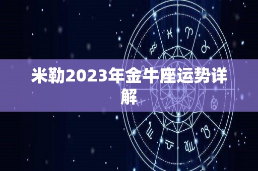 米勒2023年金牛座运势详解