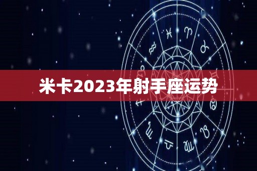 米卡2023年射手座运势