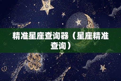 精准星座查询器（星座精准查询）