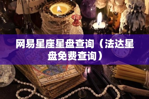 网易星座星盘查询（法达星盘免费查询）