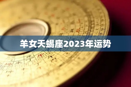 羊女天蝎座2023年运势