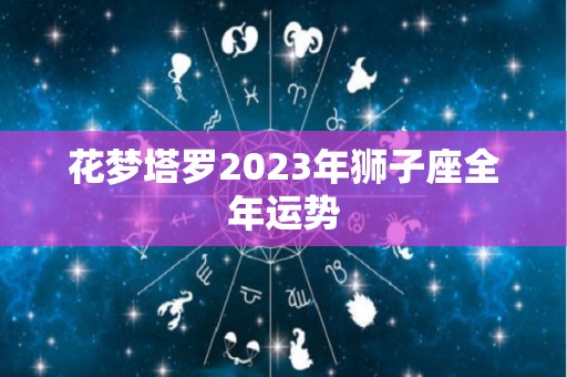 花梦塔罗2023年狮子座全年运势