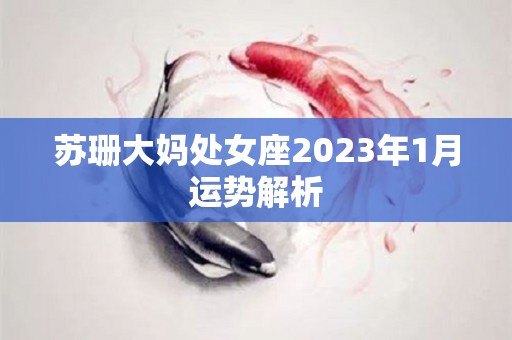 苏珊大妈处女座2023年1月运势解析