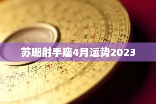 苏珊射手座4月运势2023