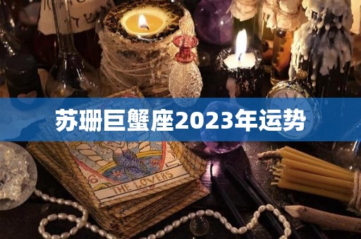 苏珊巨蟹座2023年运势