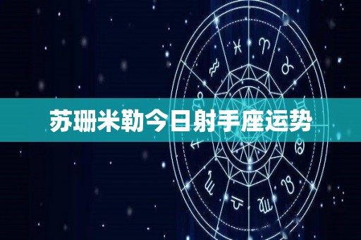 苏珊米勒今日射手座运势