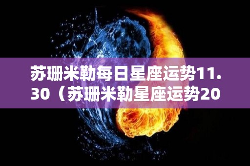 苏珊米勒每日星座运势11.30（苏珊米勒星座运势2020年11月）