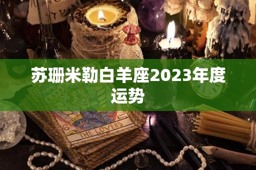 苏珊米勒白羊座2023年度运势