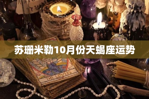 苏珊米勒10月份天蝎座运势